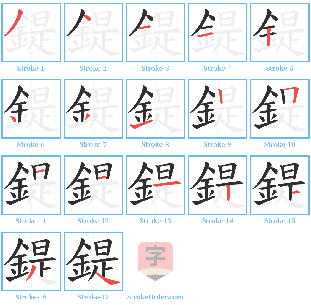 鍉 Stroke Order Diagrams