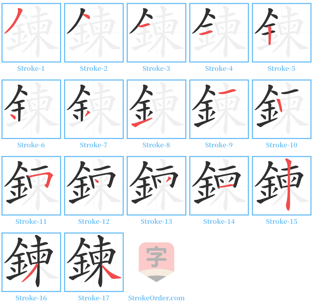 鍊 Stroke Order Diagrams