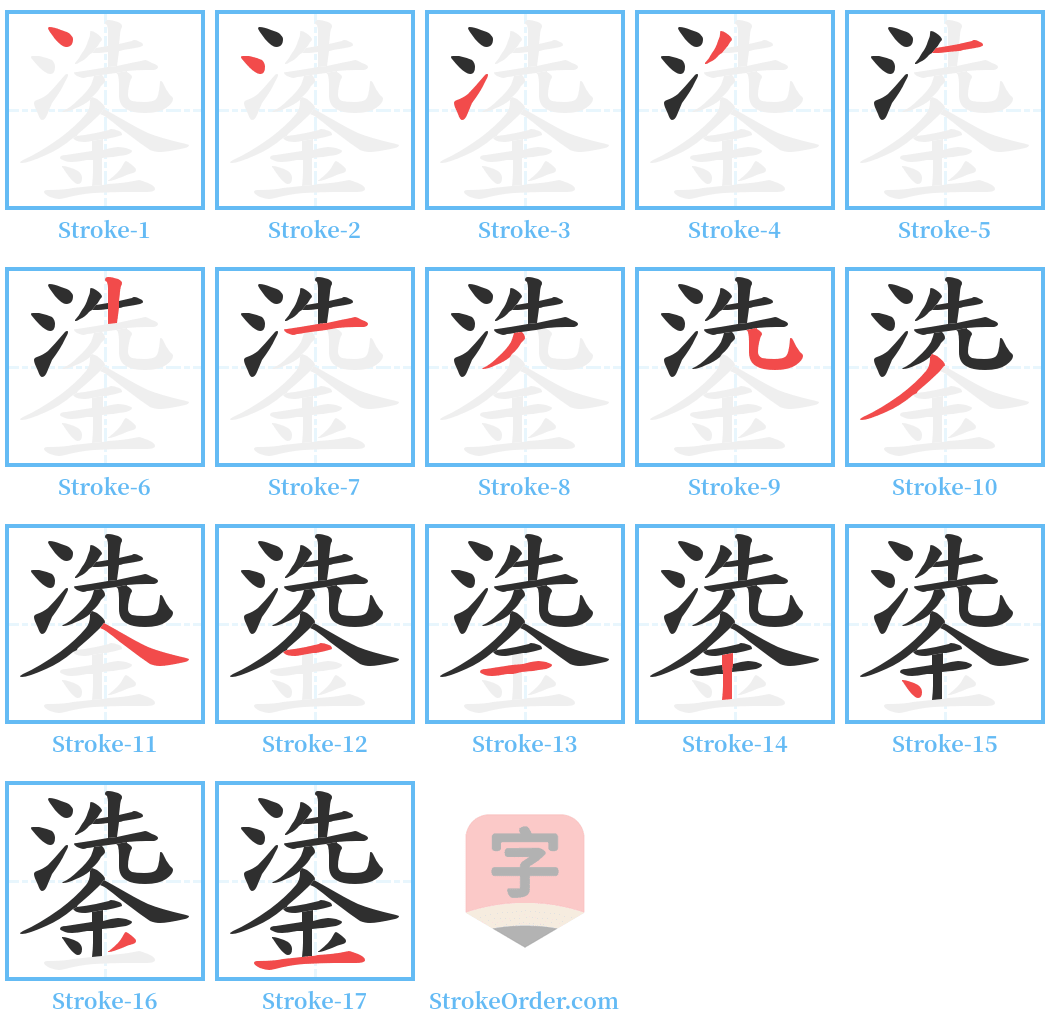 鍌 Stroke Order Diagrams