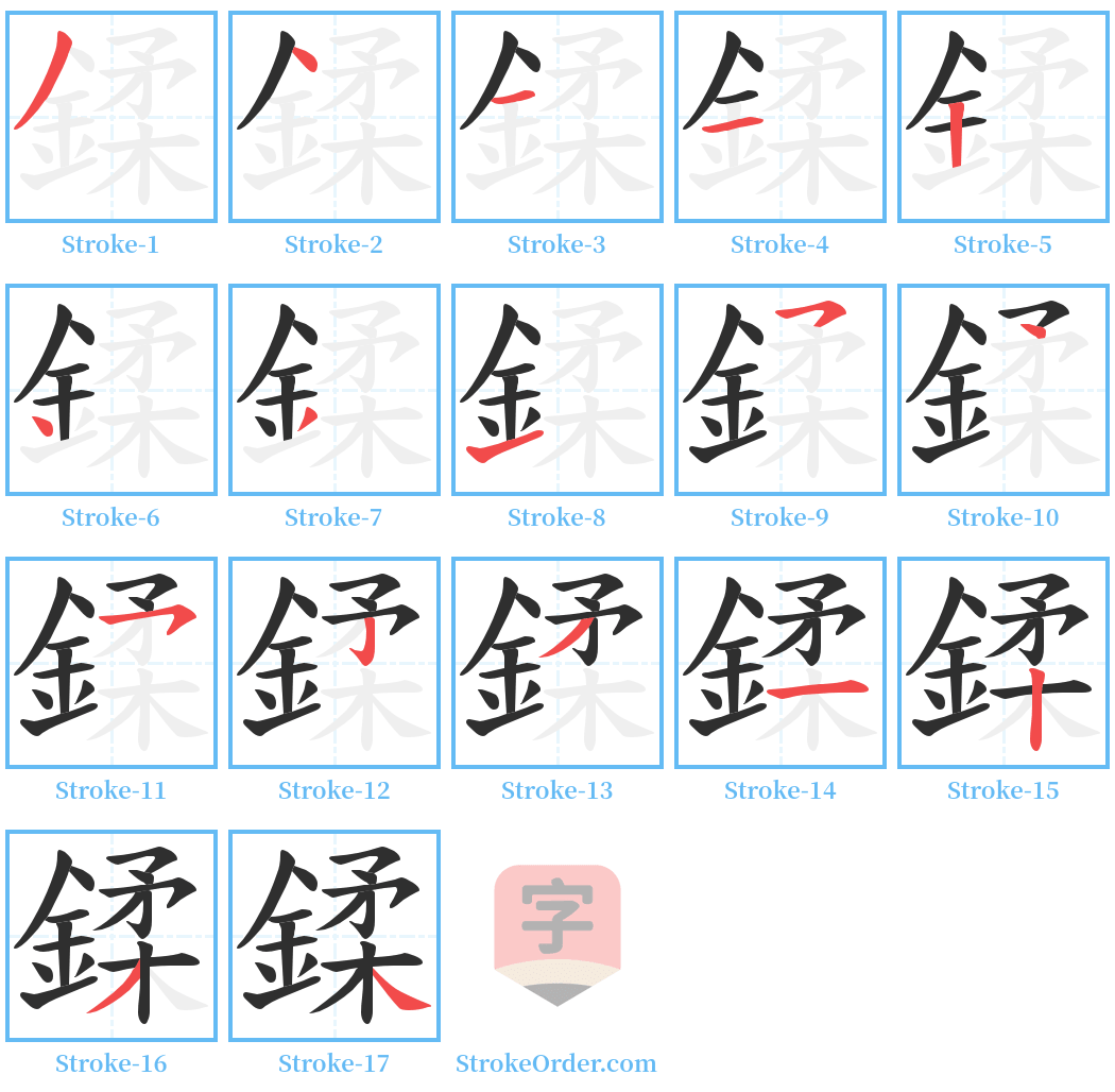 鍒 Stroke Order Diagrams