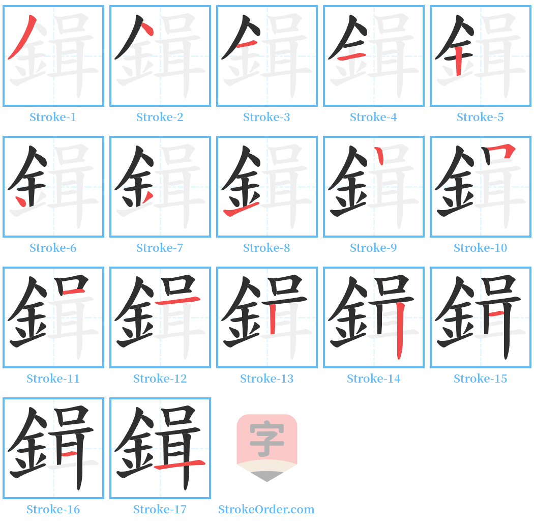 鍓 Stroke Order Diagrams