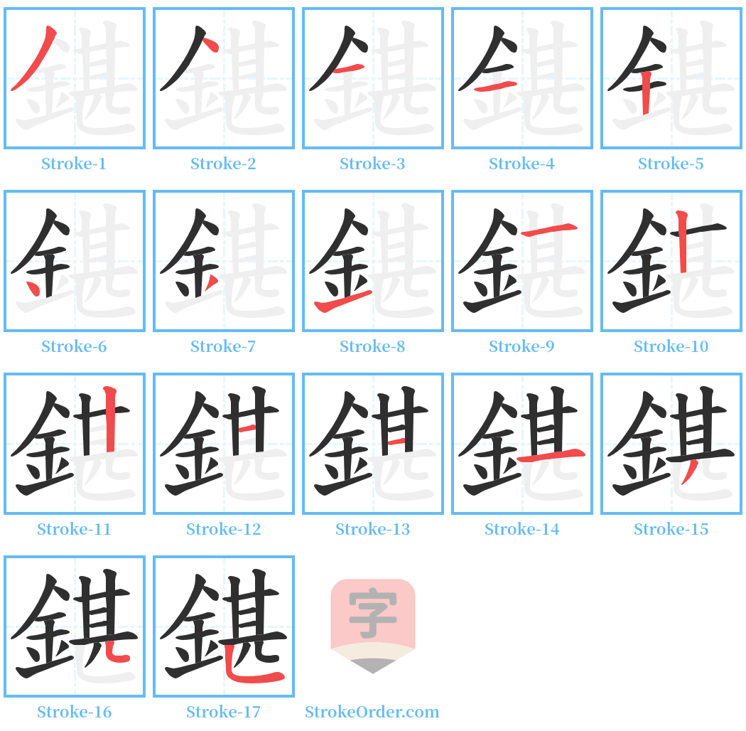 鍖 Stroke Order Diagrams