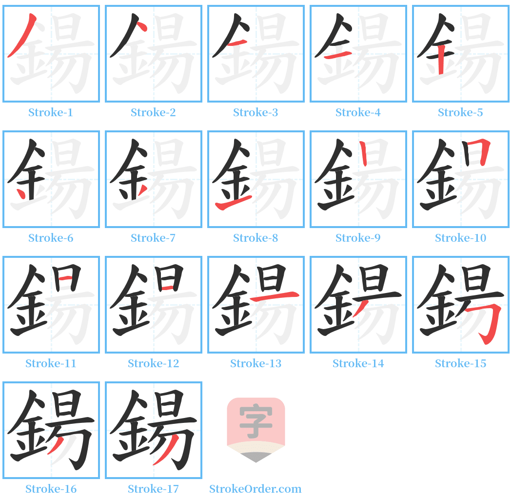 鍚 Stroke Order Diagrams