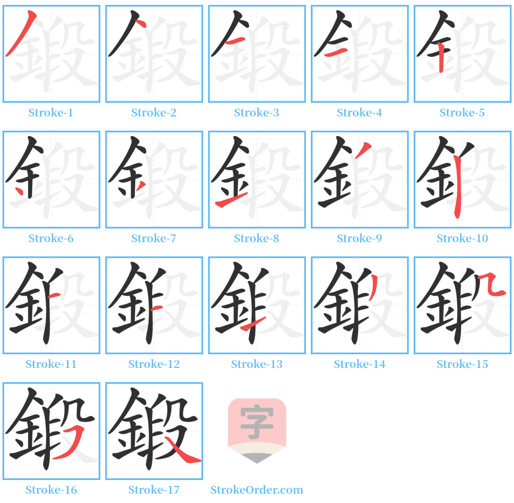 鍛 Stroke Order Diagrams