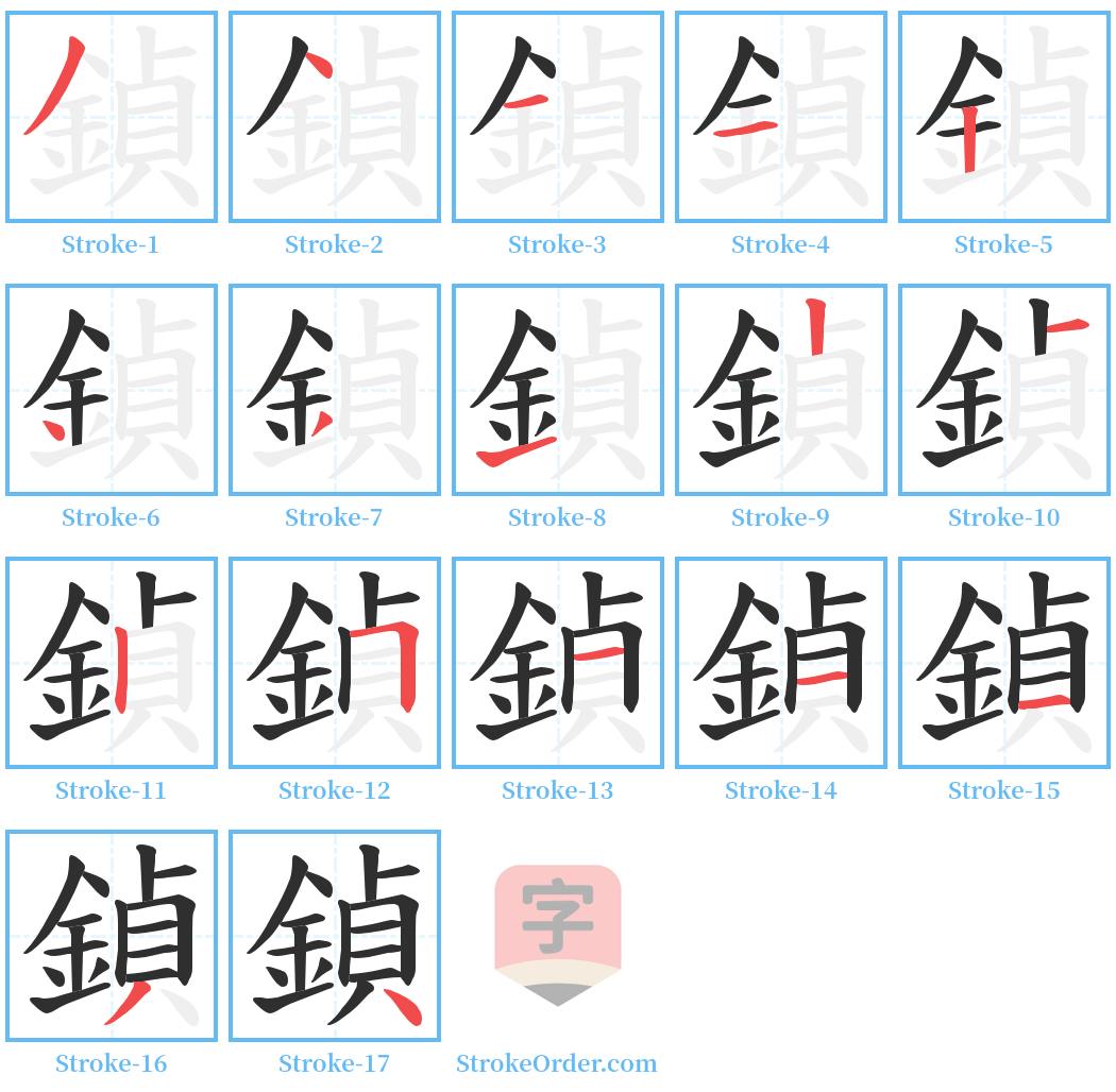 鍞 Stroke Order Diagrams