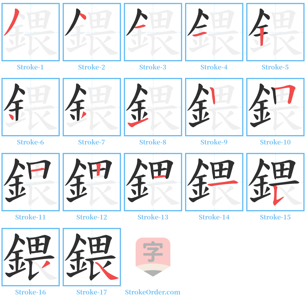 鍡 Stroke Order Diagrams