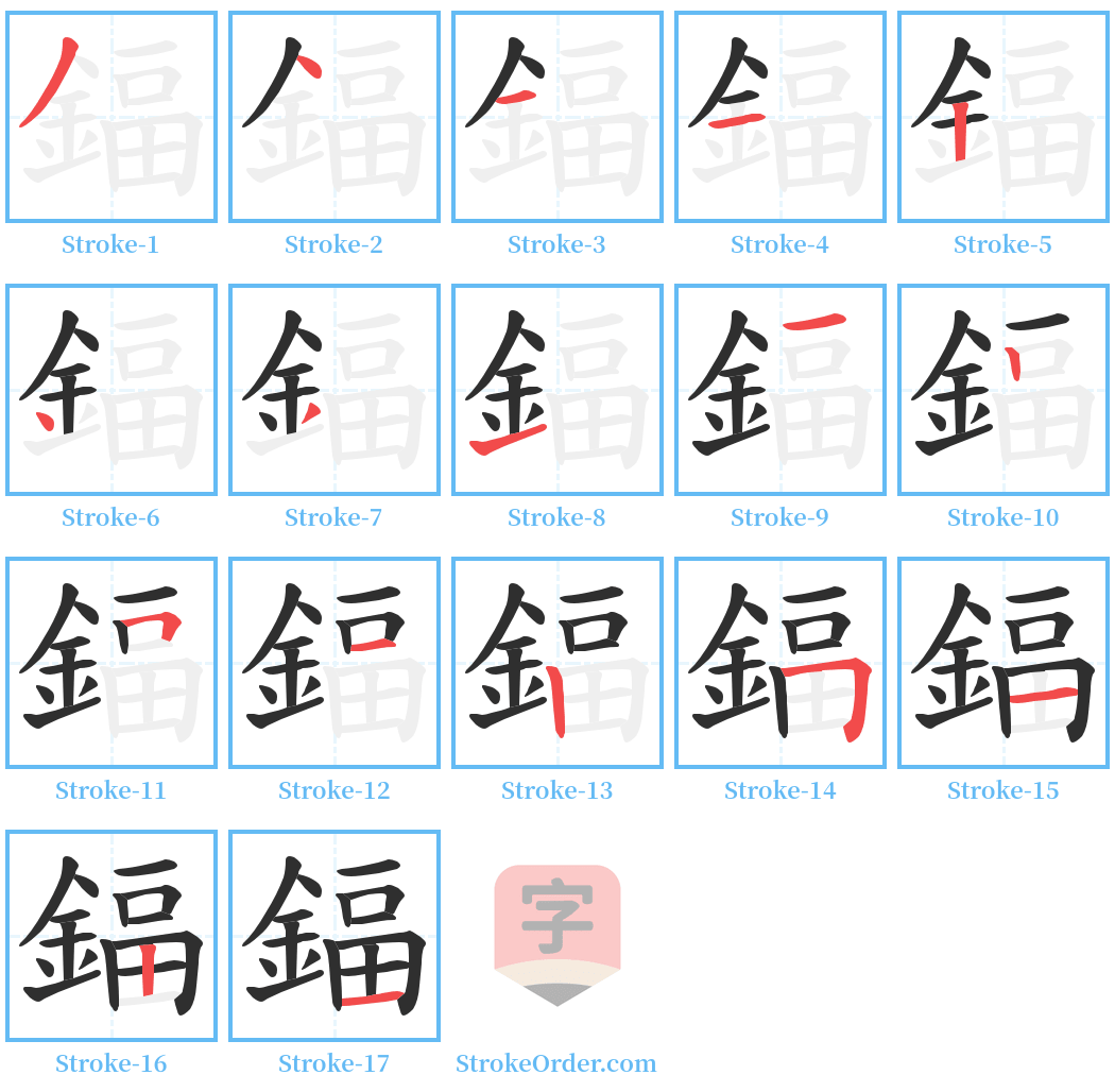 鍢 Stroke Order Diagrams