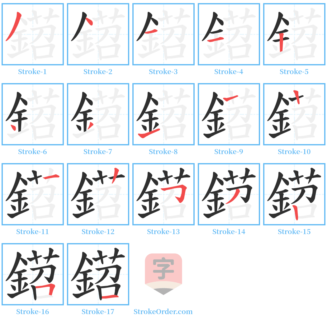 鍣 Stroke Order Diagrams