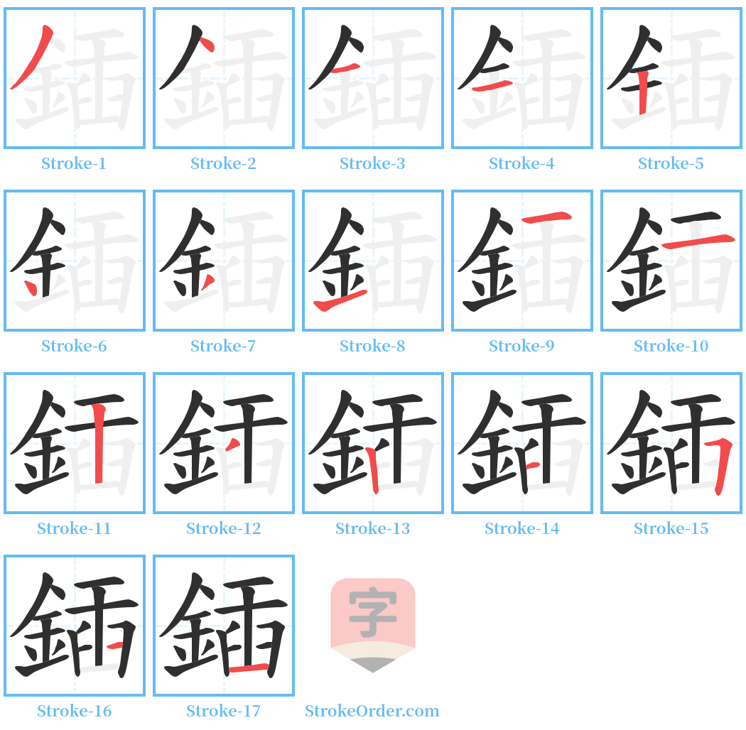 鍤 Stroke Order Diagrams