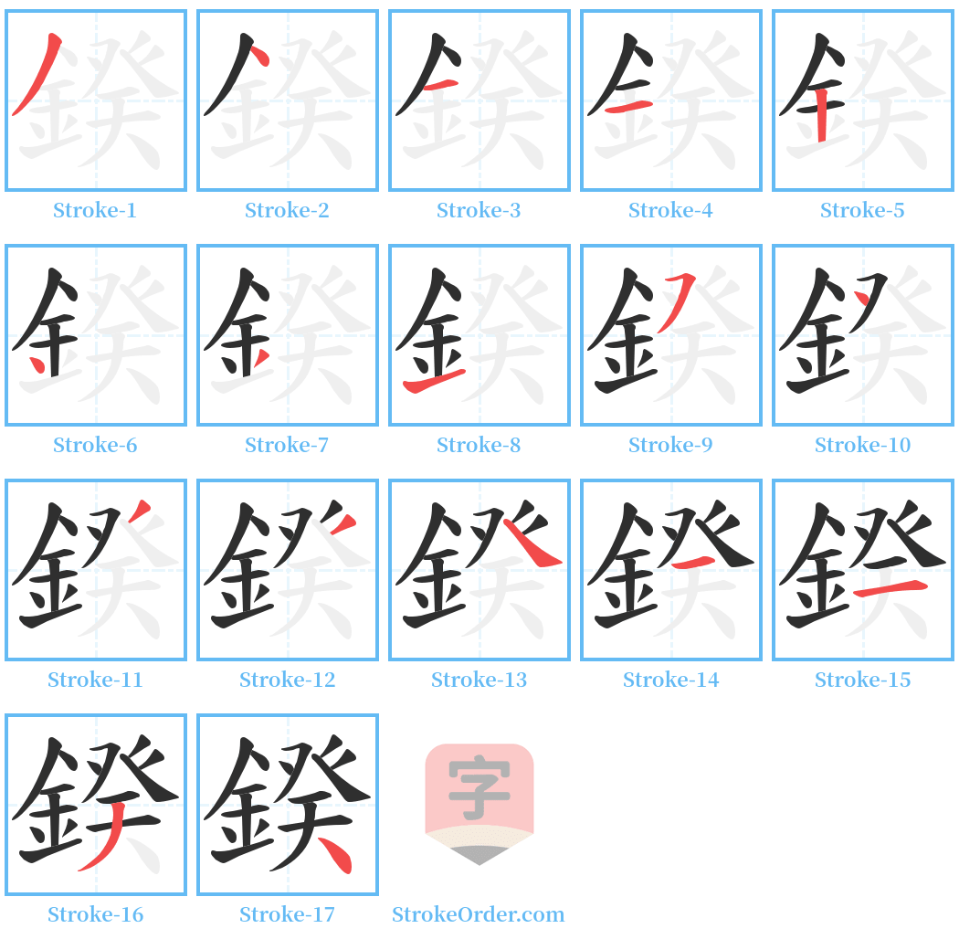 鍨 Stroke Order Diagrams