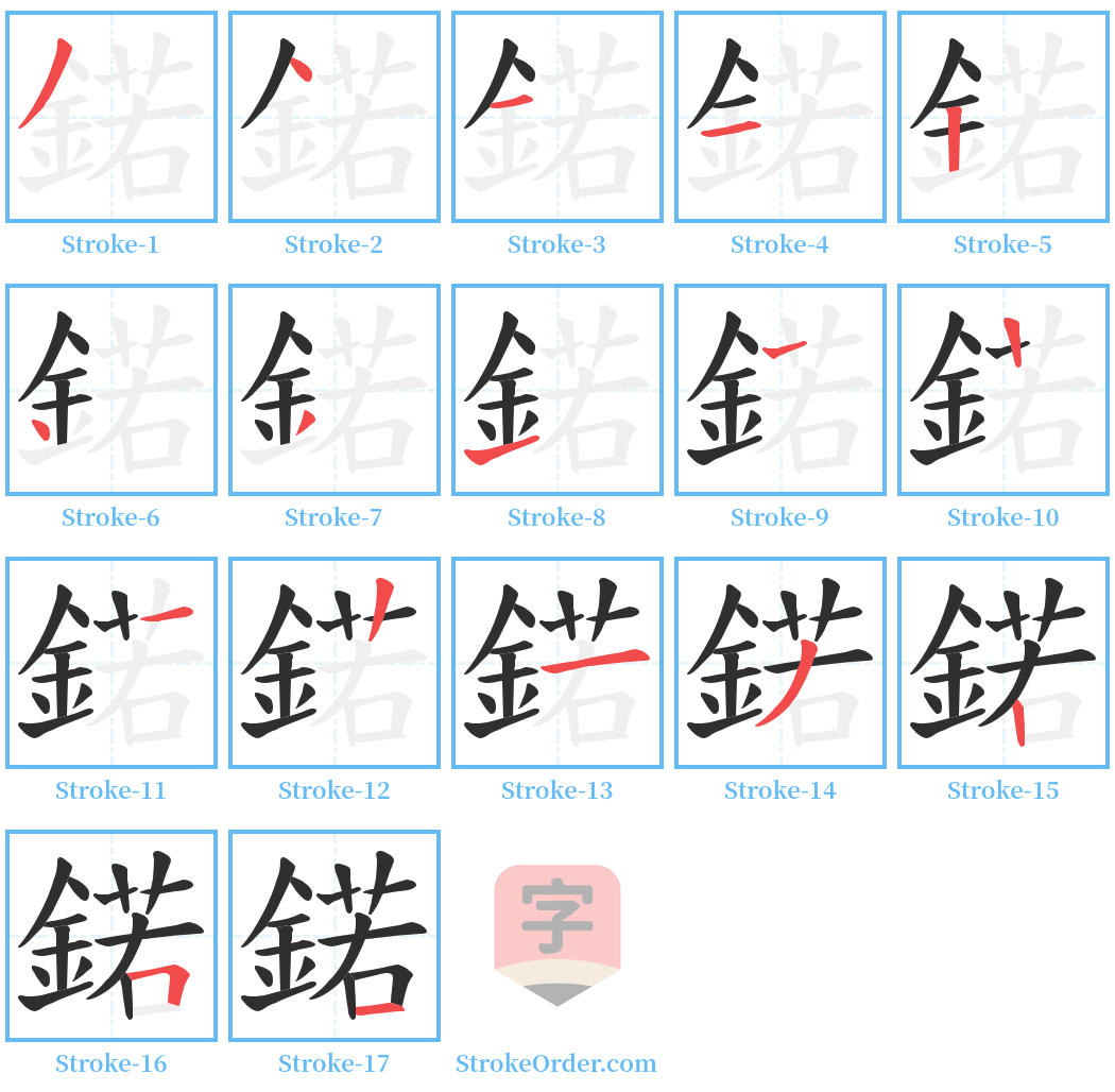 鍩 Stroke Order Diagrams