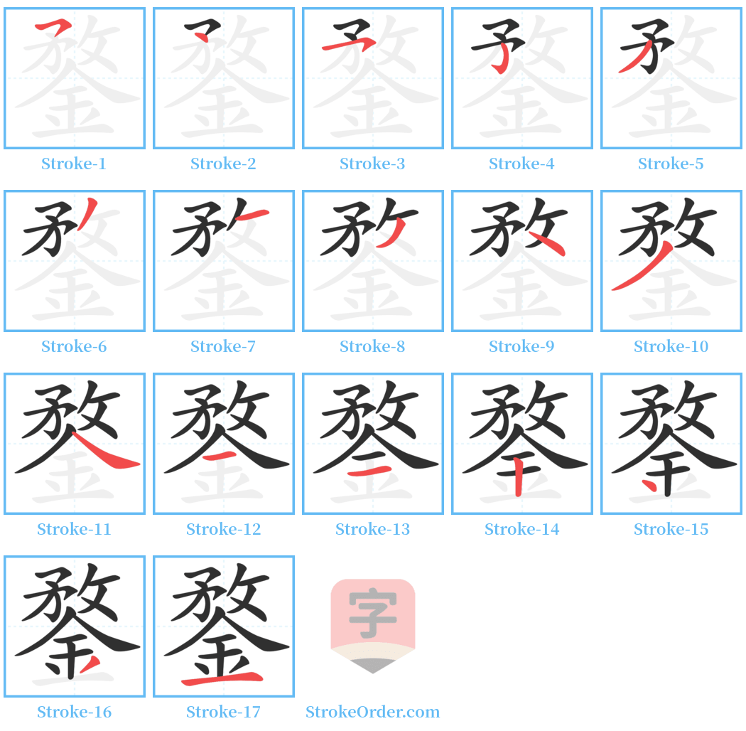 鍪 Stroke Order Diagrams