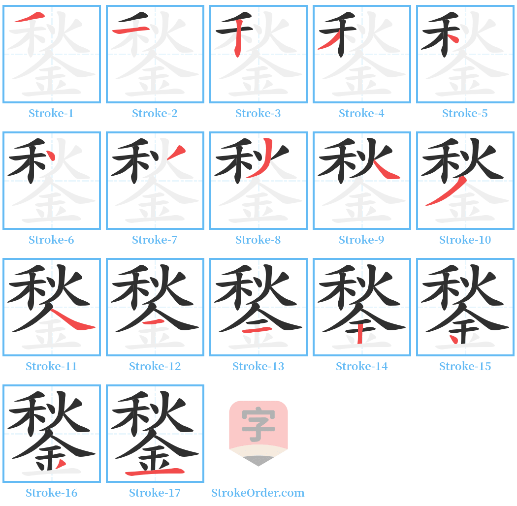 鍫 Stroke Order Diagrams