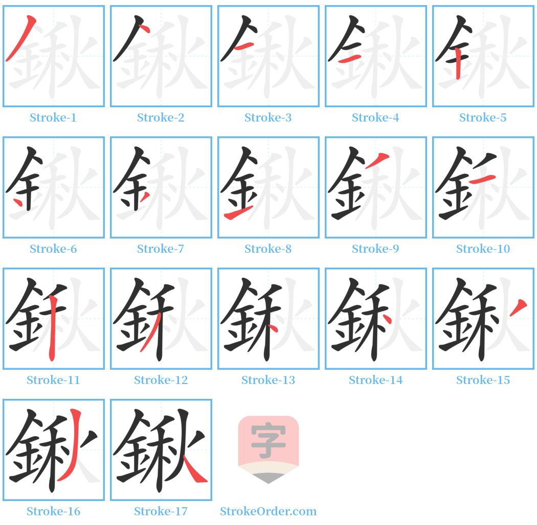 鍬 Stroke Order Diagrams