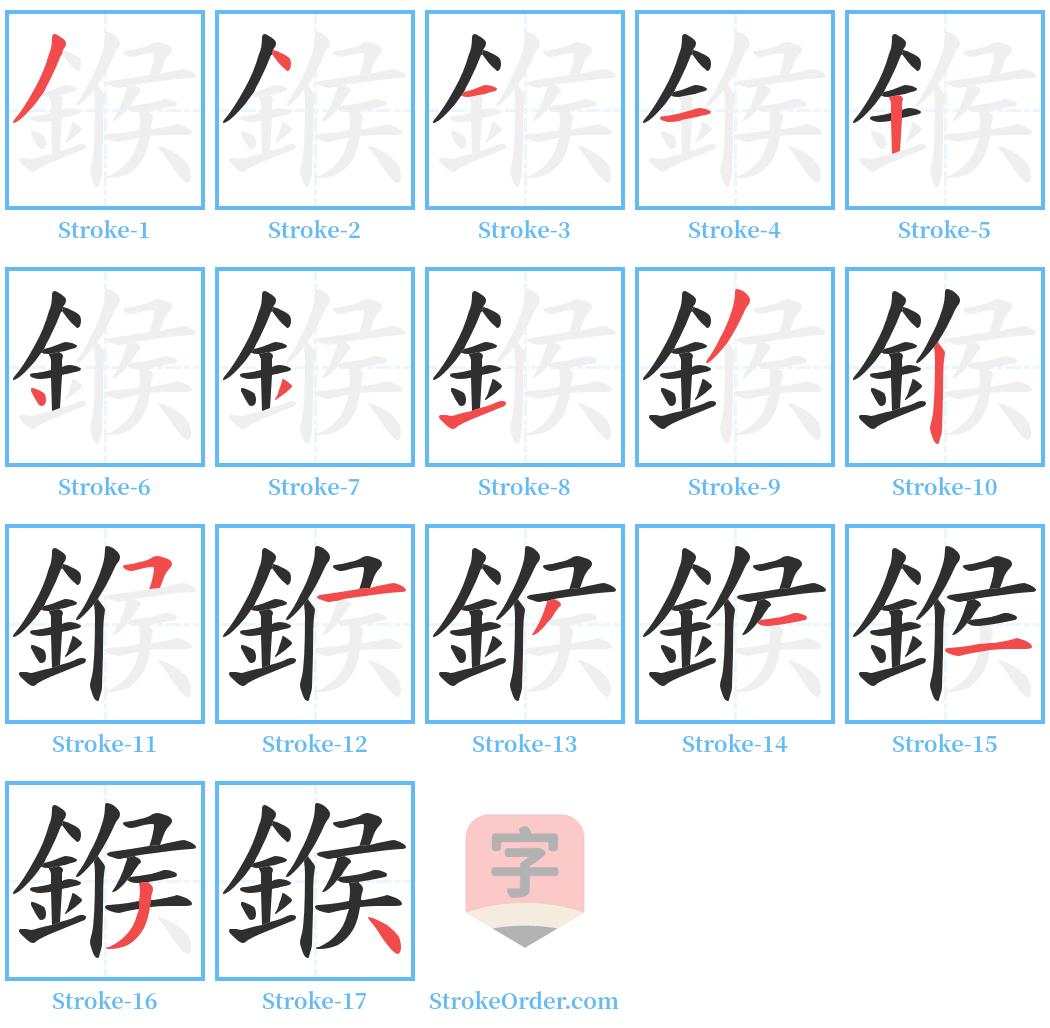 鍭 Stroke Order Diagrams