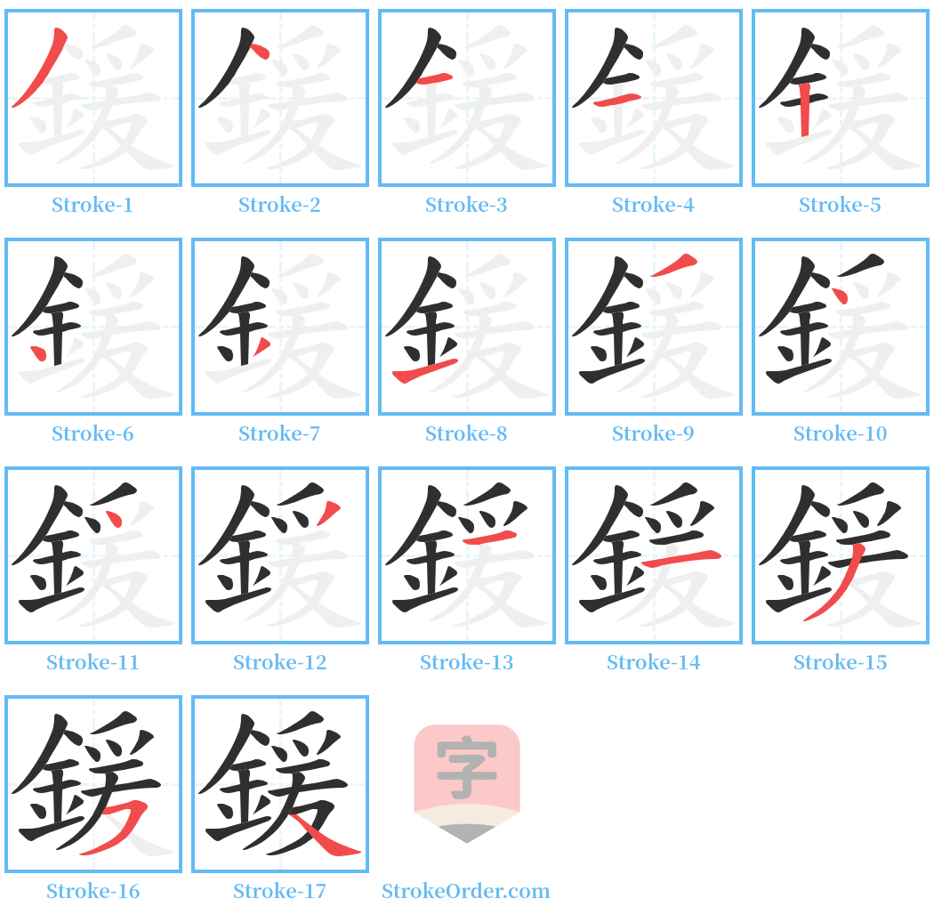 鍰 Stroke Order Diagrams