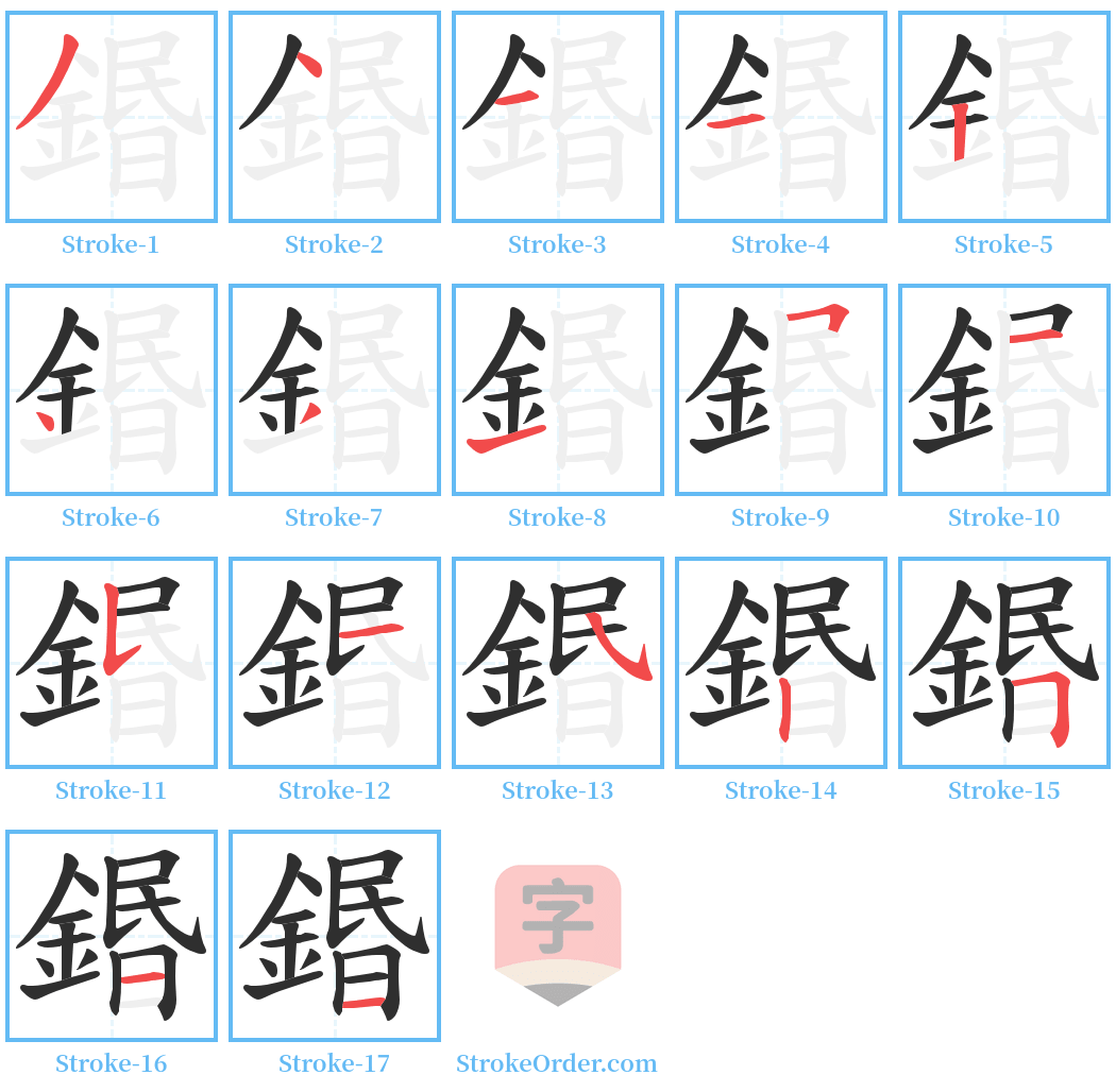 鍲 Stroke Order Diagrams