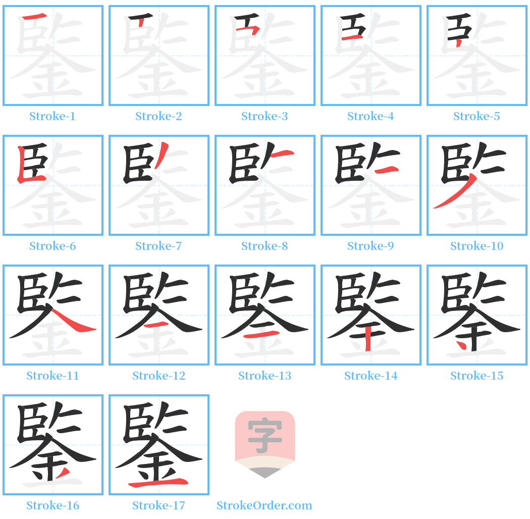 鍳 Stroke Order Diagrams