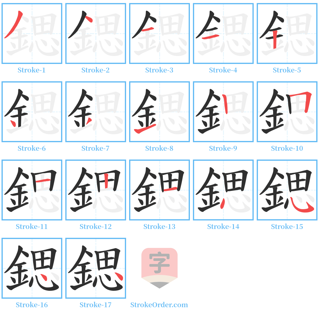 鍶 Stroke Order Diagrams