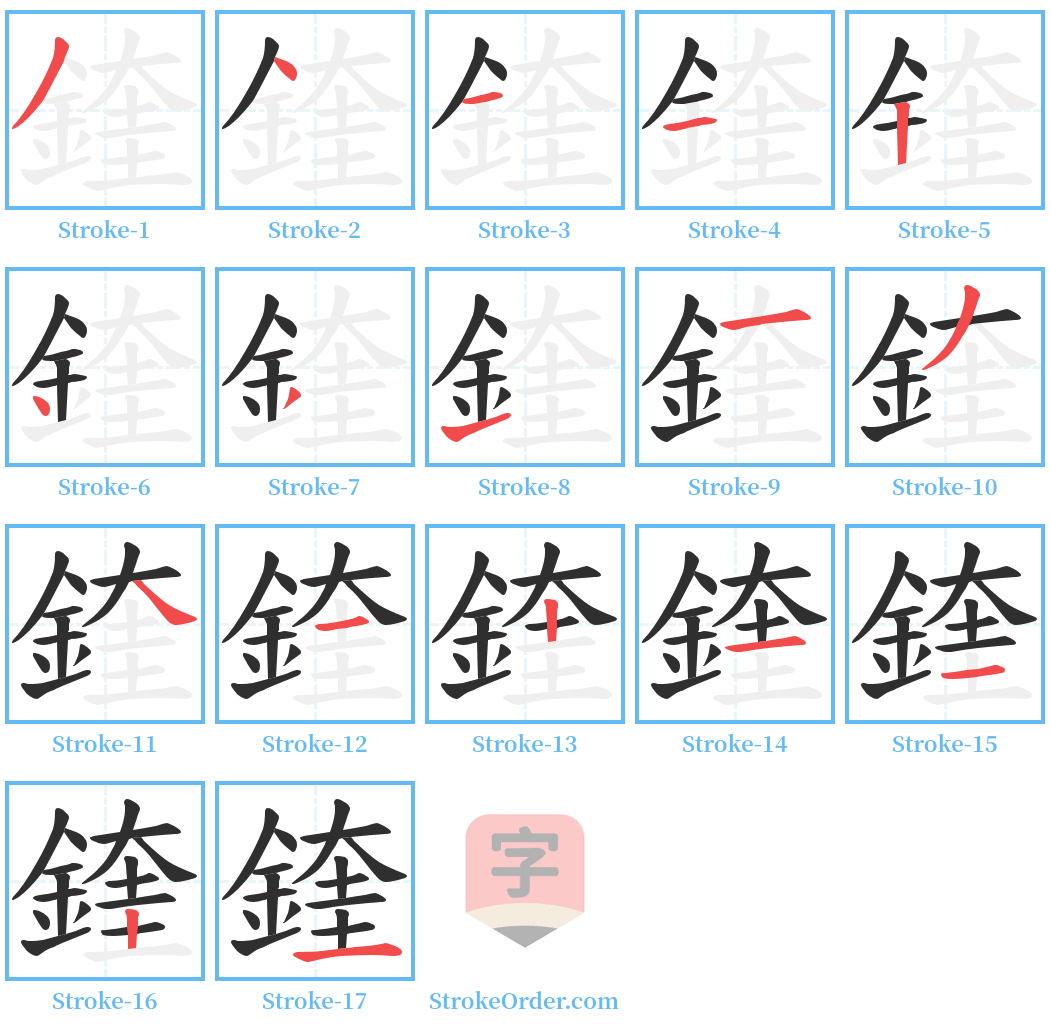 鍷 Stroke Order Diagrams