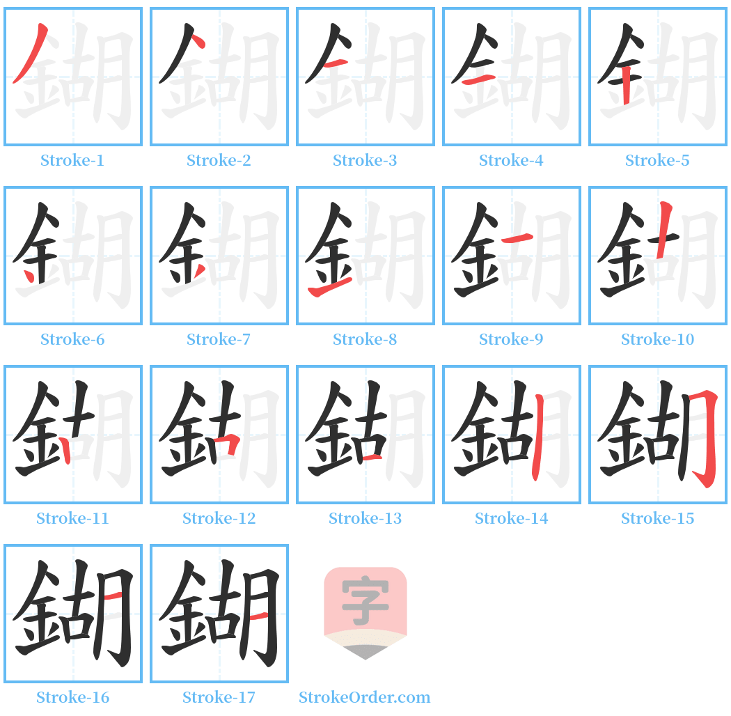 鍸 Stroke Order Diagrams