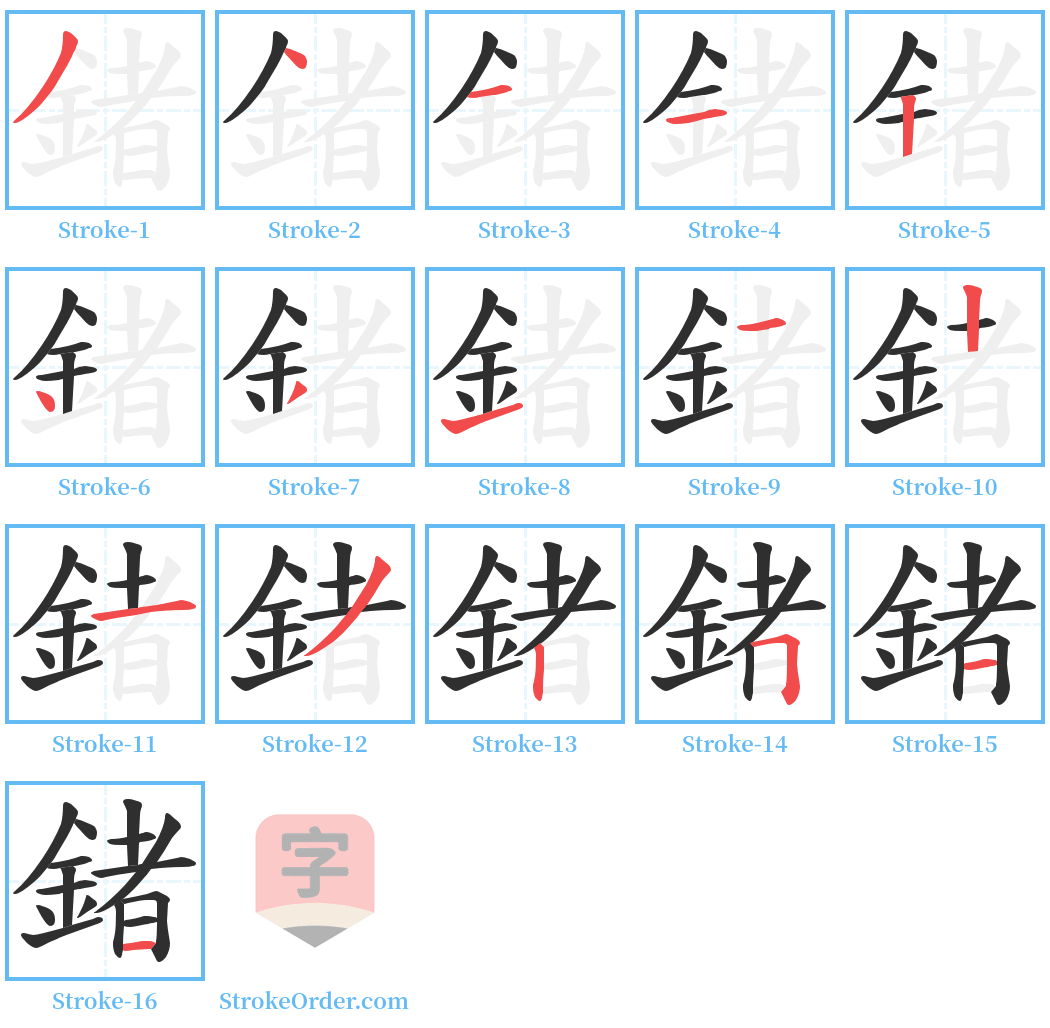 鍺 Stroke Order Diagrams