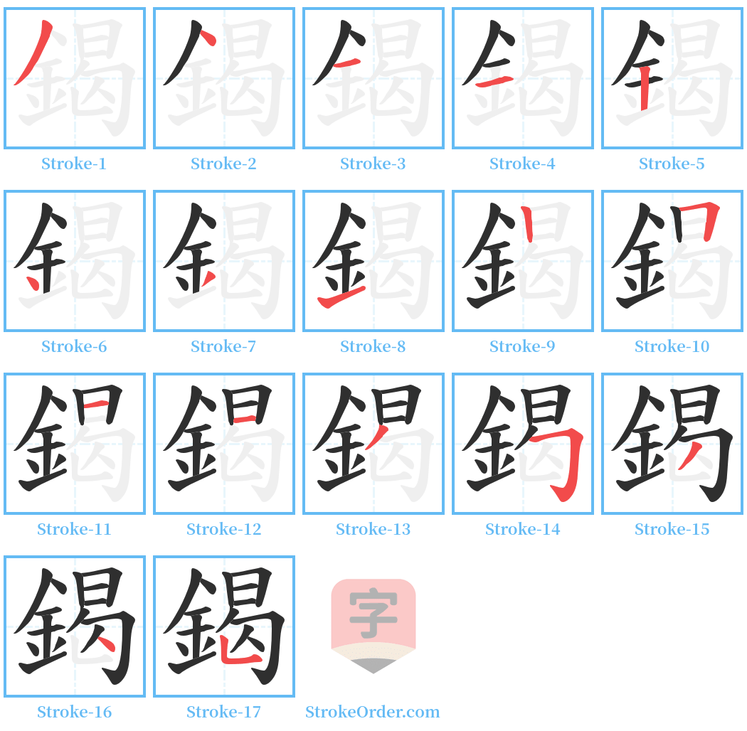 鍻 Stroke Order Diagrams