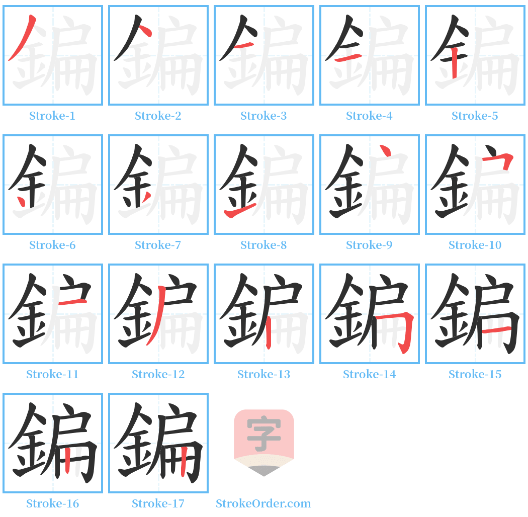 鍽 Stroke Order Diagrams