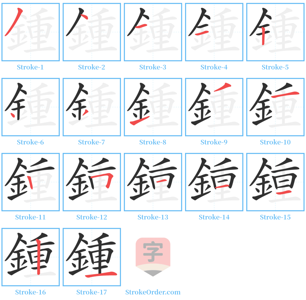 鍾 Stroke Order Diagrams