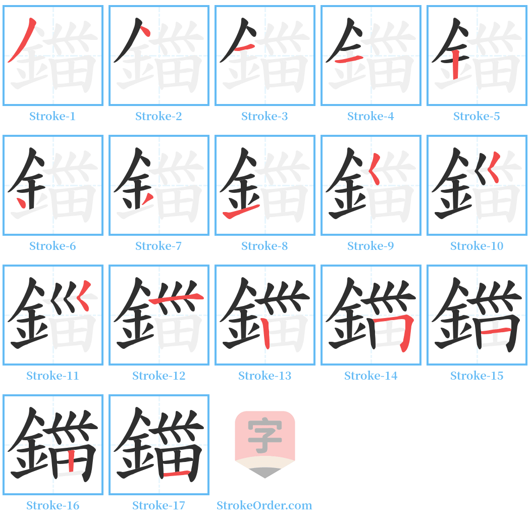 鍿 Stroke Order Diagrams