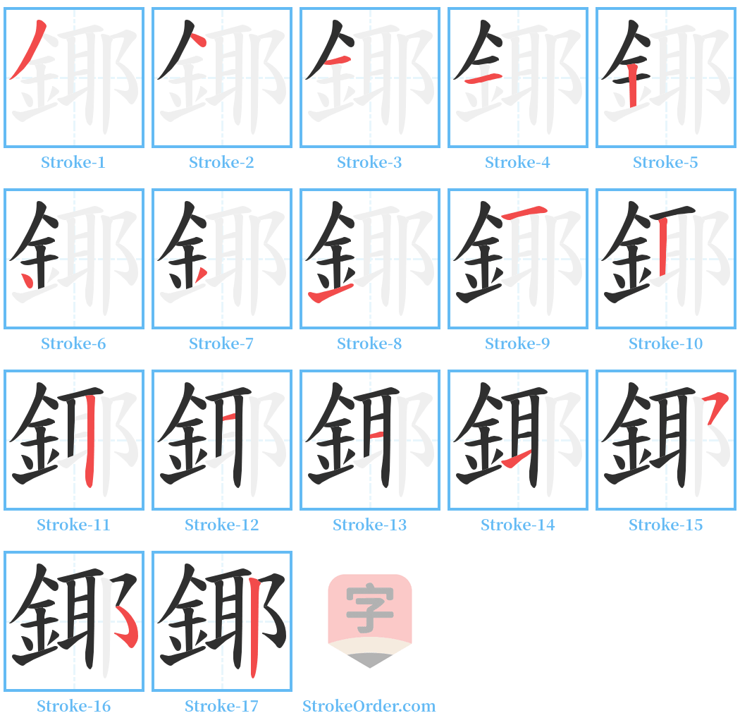 鎁 Stroke Order Diagrams