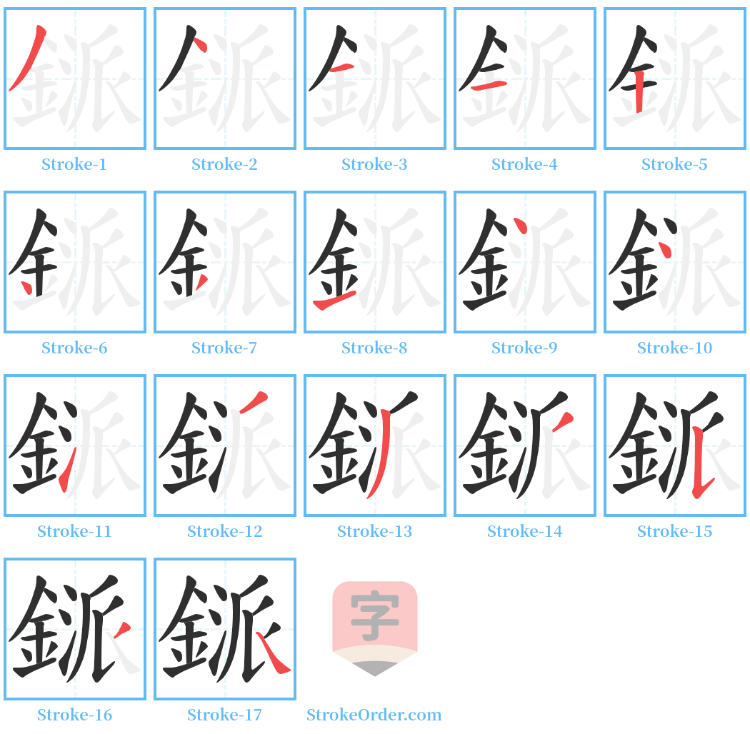 鎃 Stroke Order Diagrams