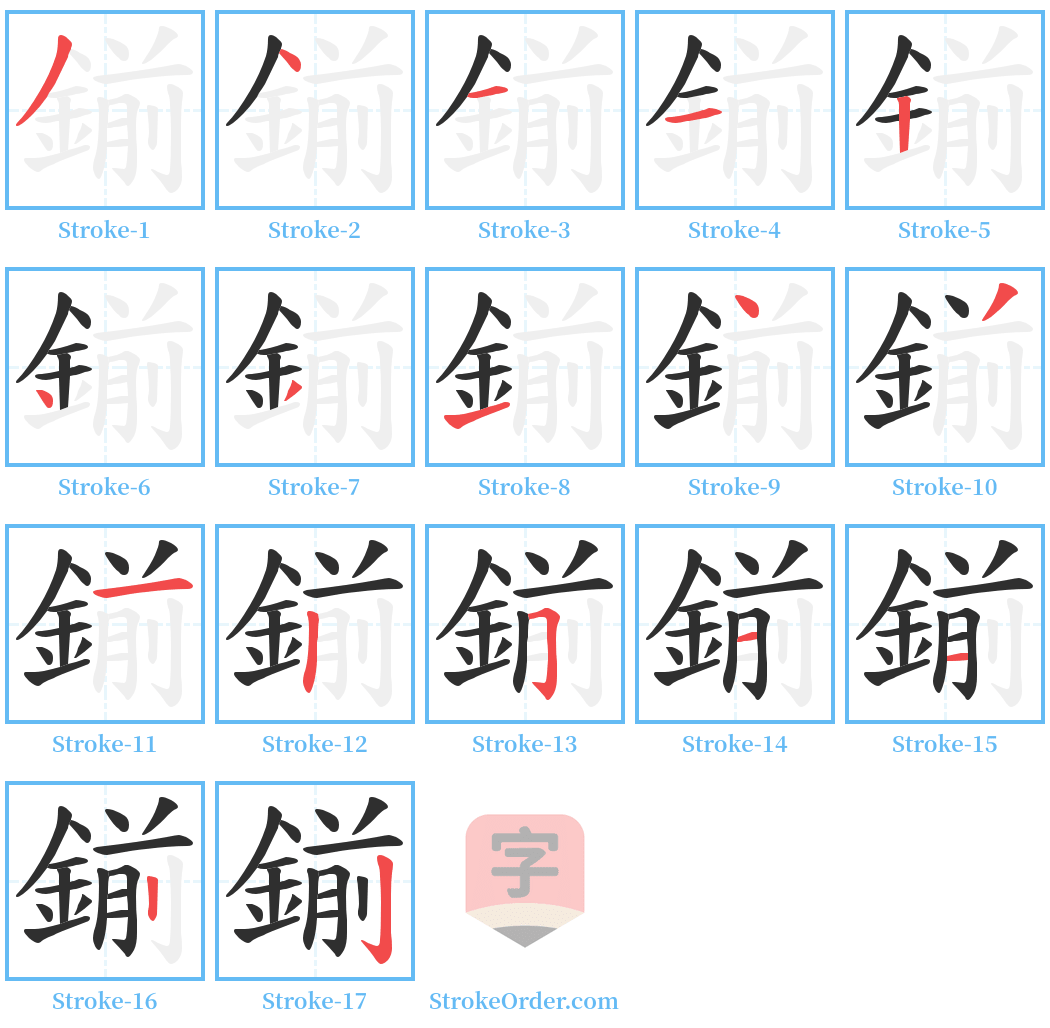 鎆 Stroke Order Diagrams