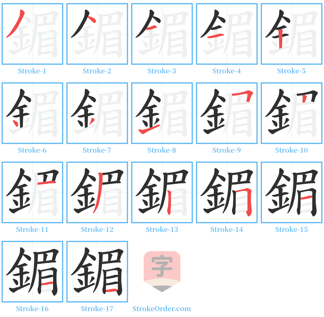 鎇 Stroke Order Diagrams