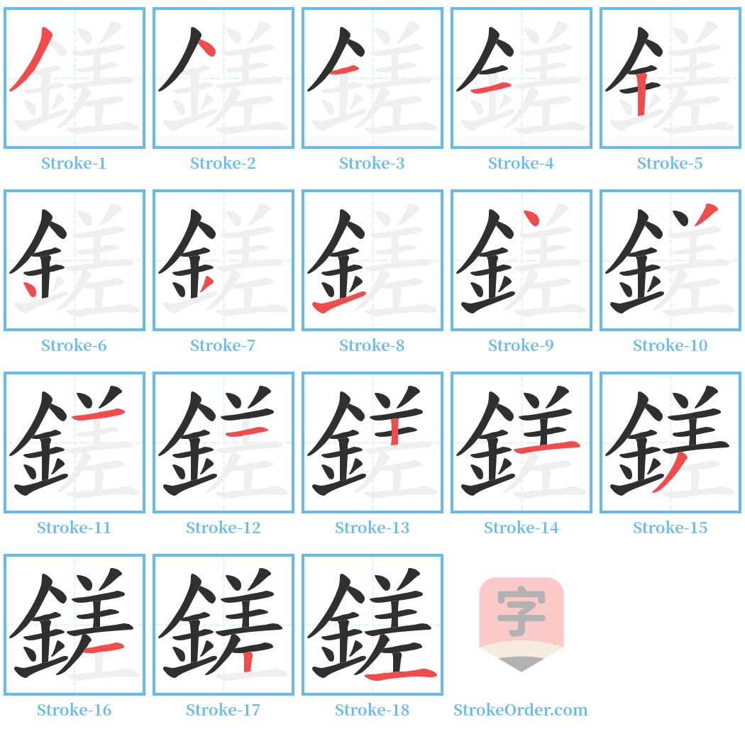 鎈 Stroke Order Diagrams