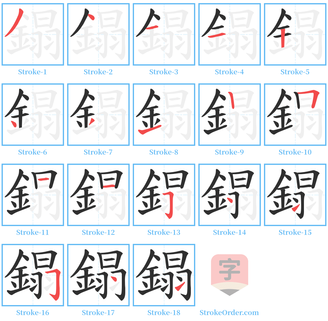 鎉 Stroke Order Diagrams