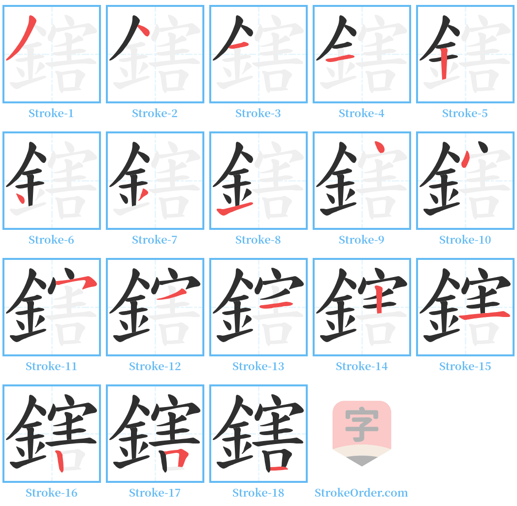 鎋 Stroke Order Diagrams