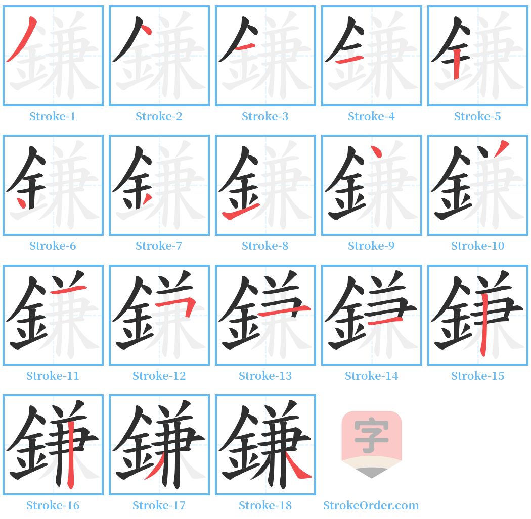 鎌 Stroke Order Diagrams