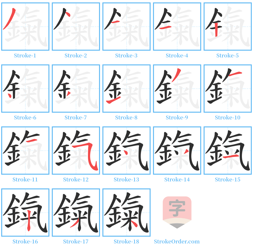 鎎 Stroke Order Diagrams