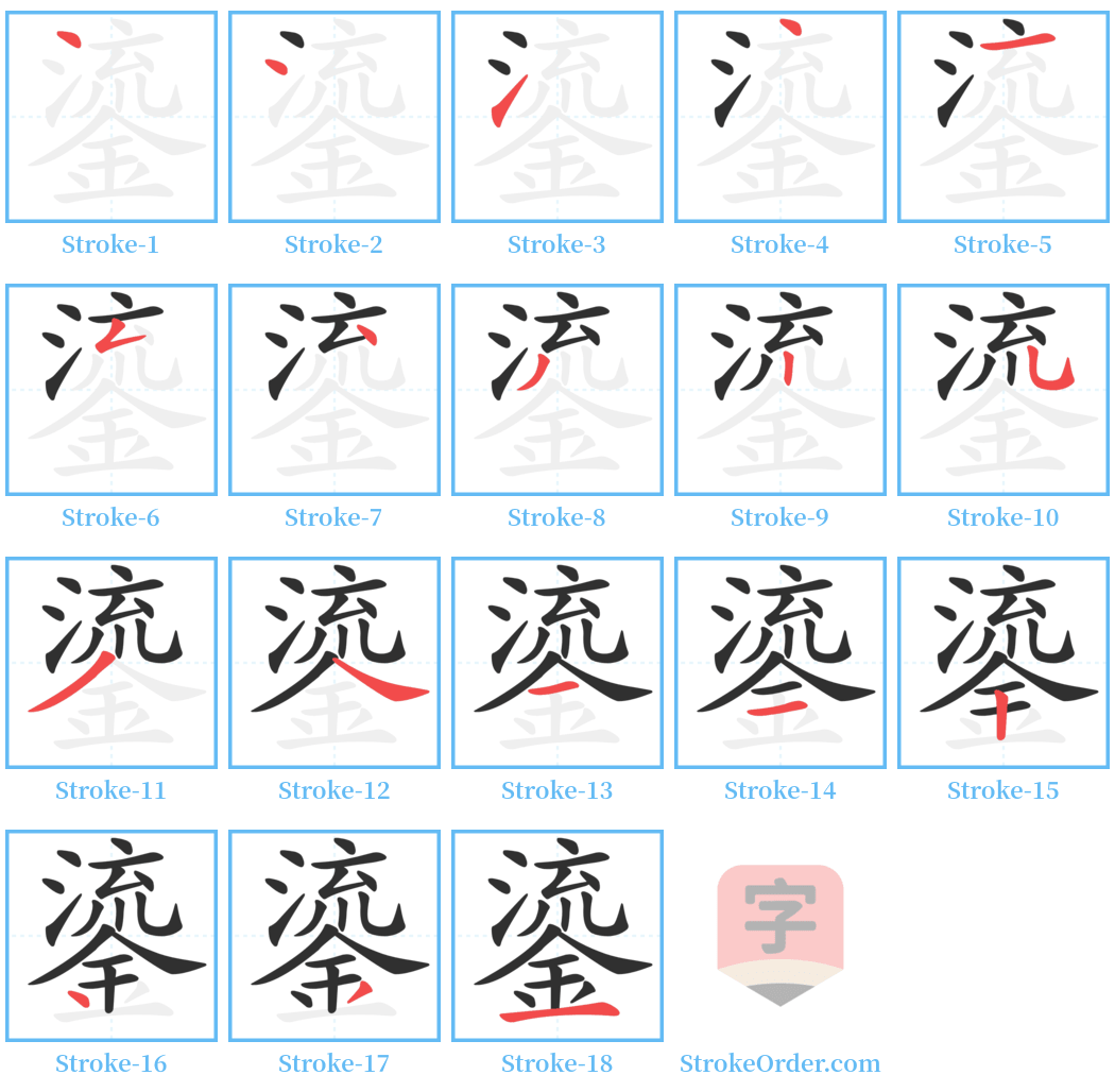 鎏 Stroke Order Diagrams