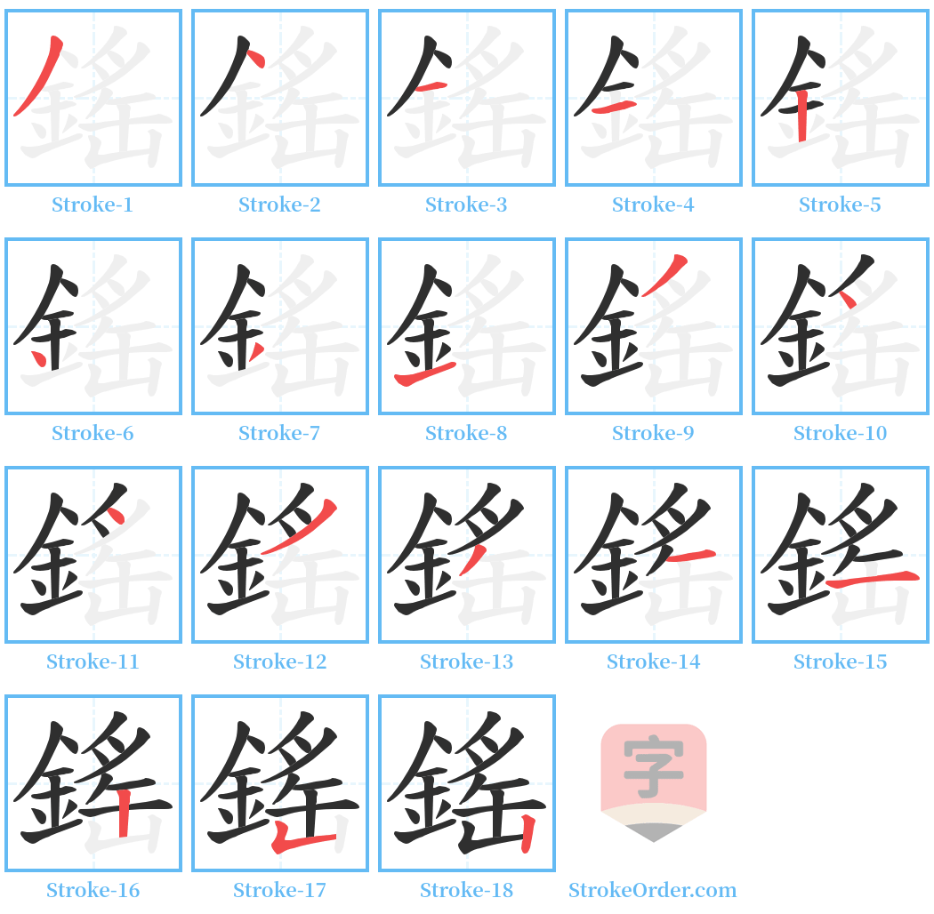 鎐 Stroke Order Diagrams