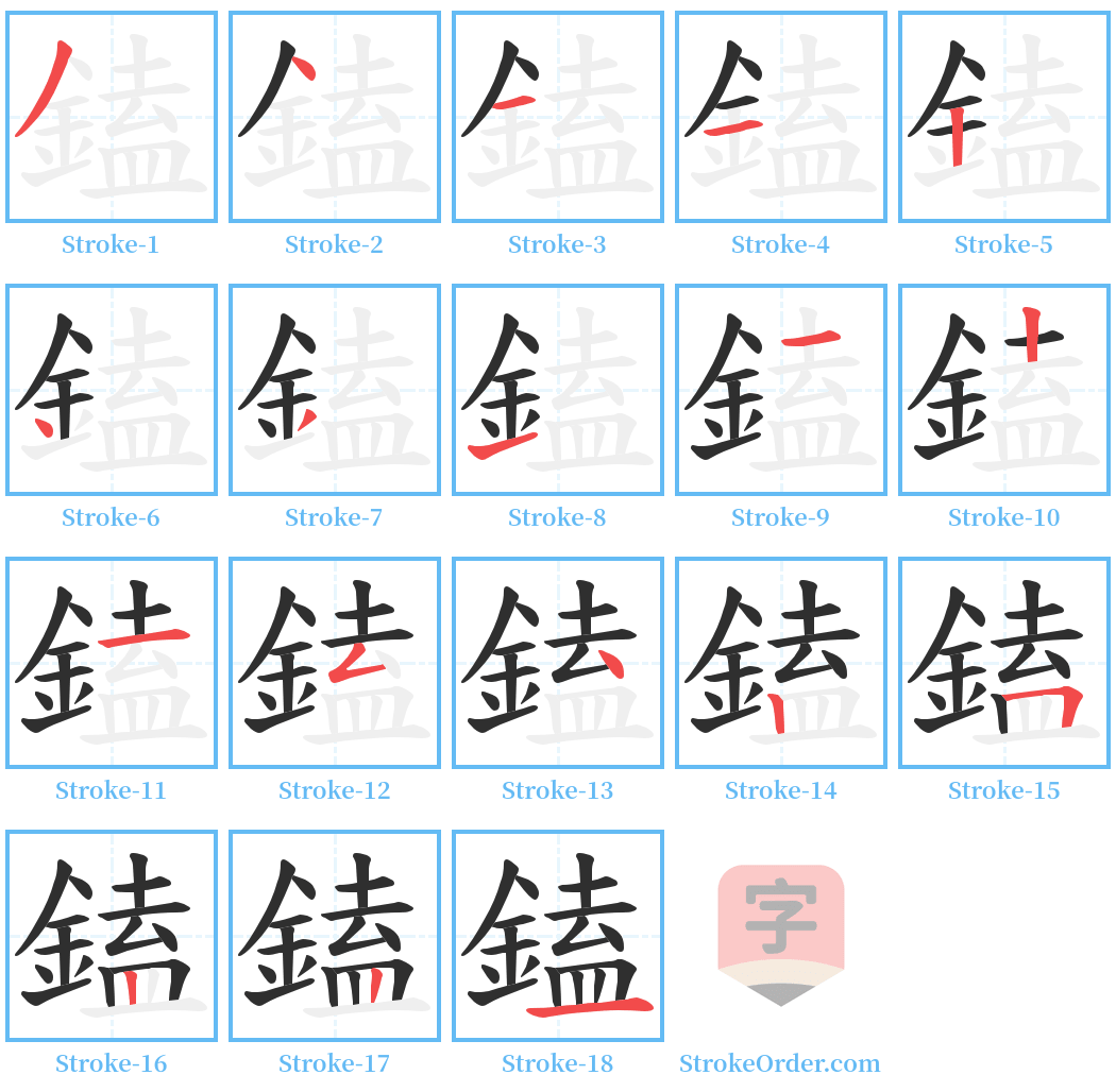 鎑 Stroke Order Diagrams