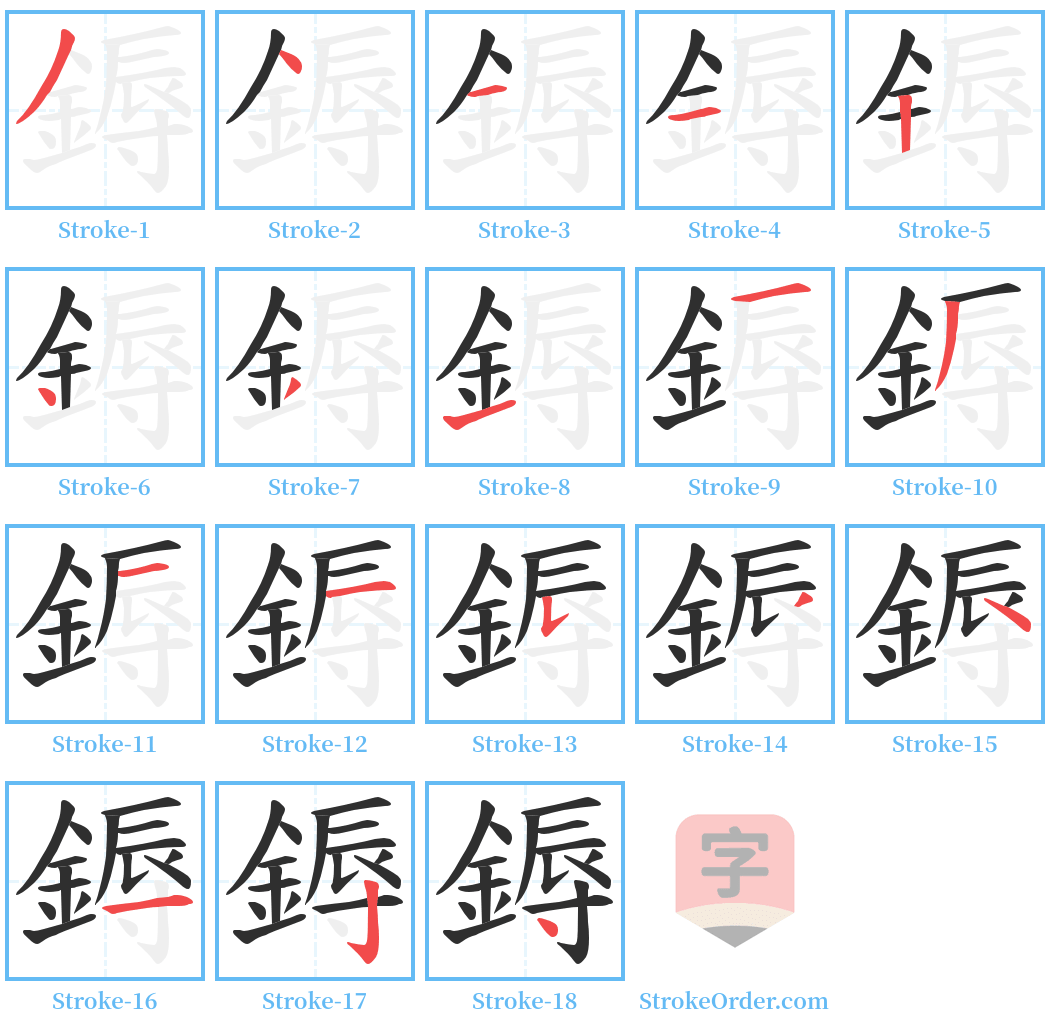 鎒 Stroke Order Diagrams