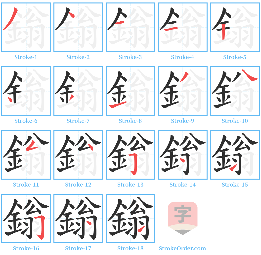 鎓 Stroke Order Diagrams