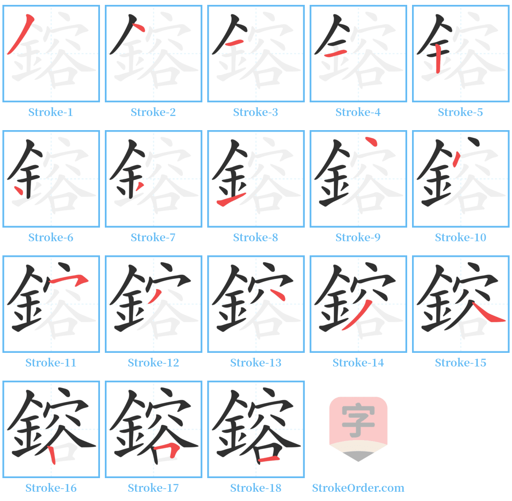 鎔 Stroke Order Diagrams