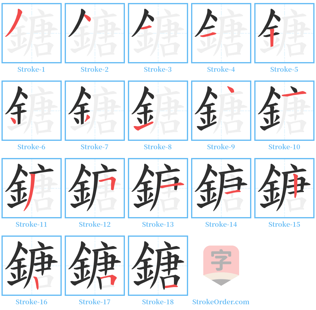 鎕 Stroke Order Diagrams