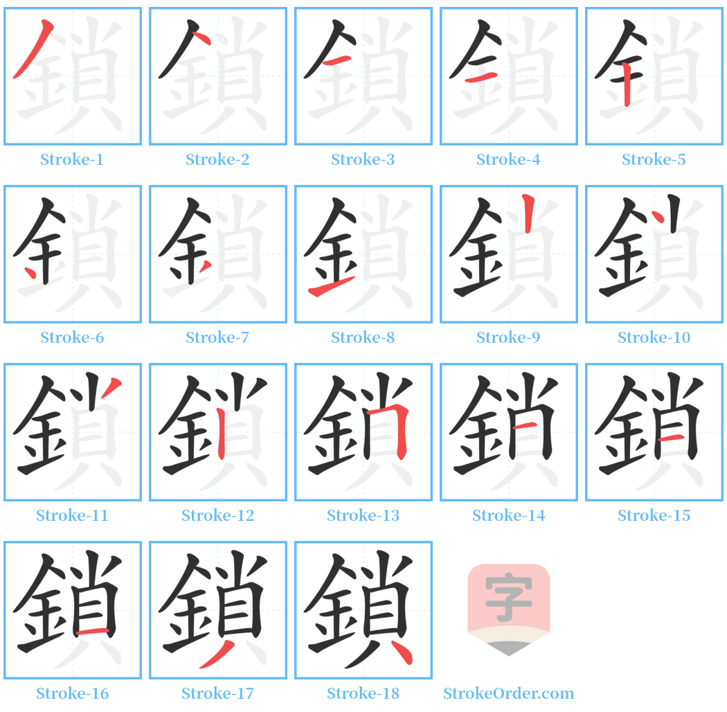 鎖 Stroke Order Diagrams