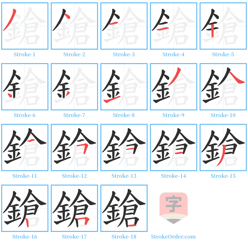 鎗 Stroke Order Diagrams