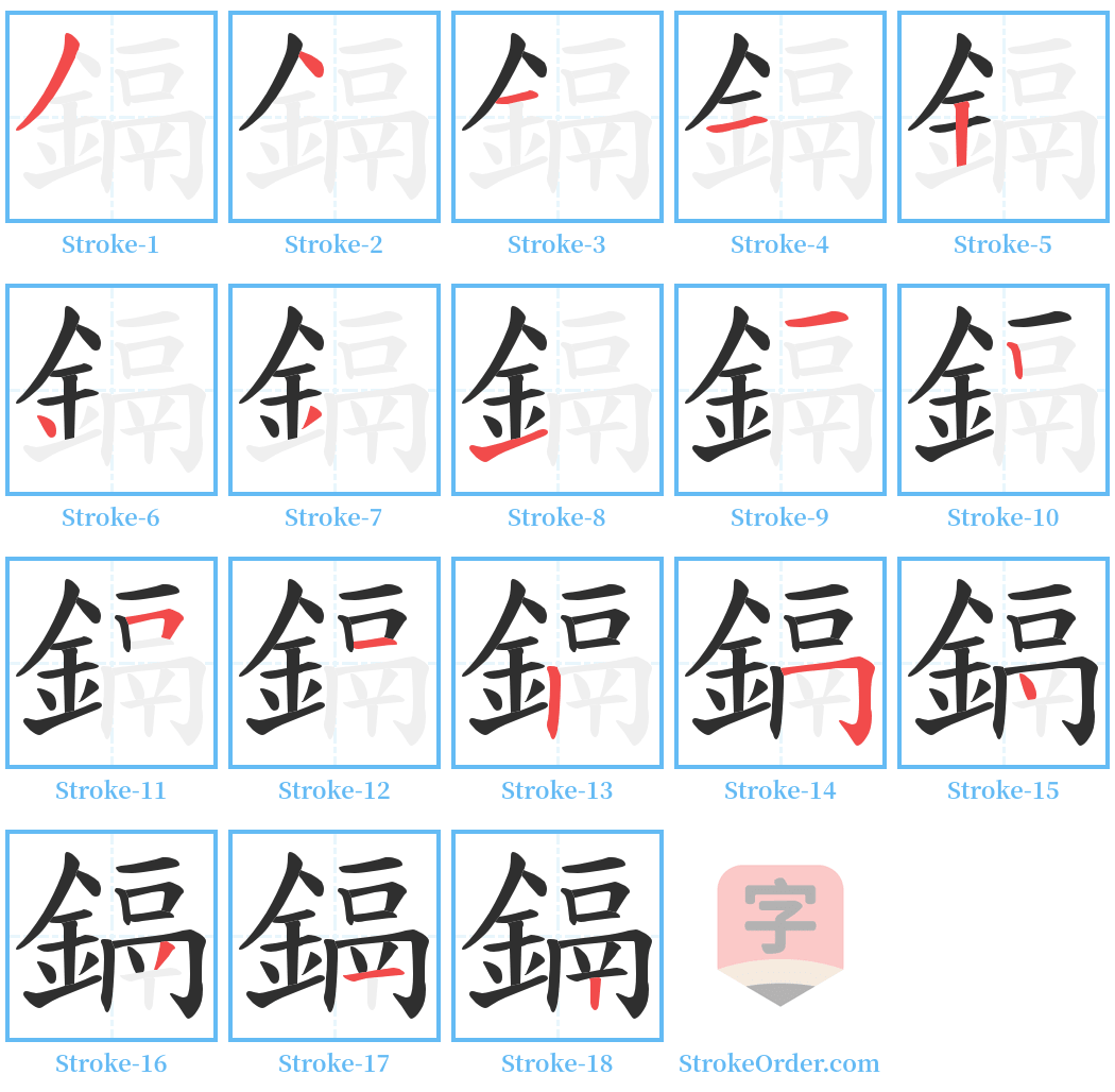 鎘 Stroke Order Diagrams