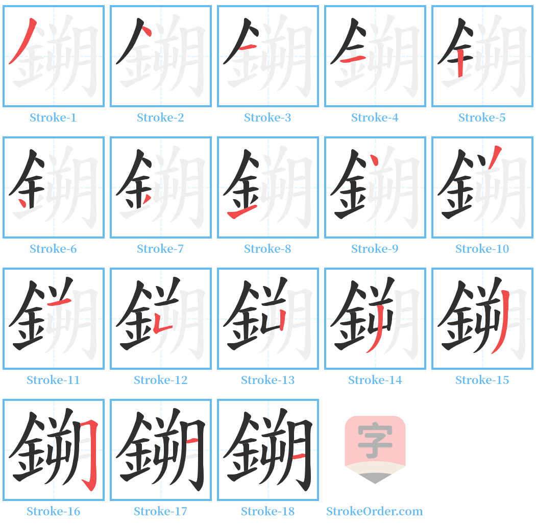 鎙 Stroke Order Diagrams